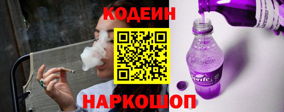 Codein Purple Drank Калач-на-Дону